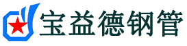 宝益德钢管鹿城分公司-鹿城声测管现货-鹿城本地资源现货